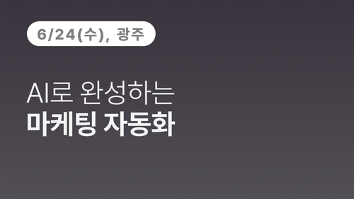 [광주상공회의소] AI로 완성하는 마케팅 자동화 이미지