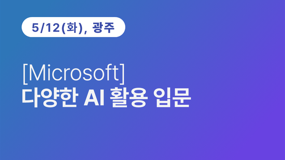 [광주상공회의소] [Microsoft] 다양한 AI 활용 입문 이미지
