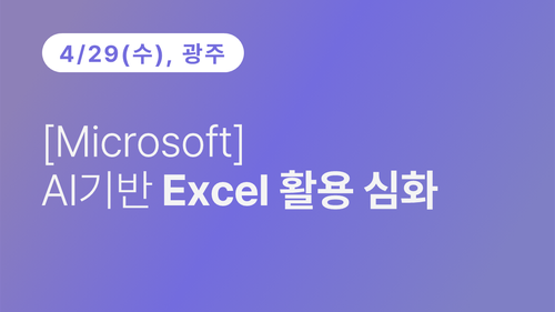 [광주상공회의소] [Microsoft] AI기반 Excel 활용 심화