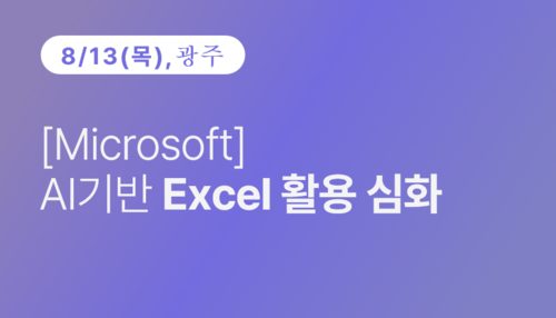 [광주상공회의소] [Microsoft] AI 기반 Excel 활용 심화 이미지