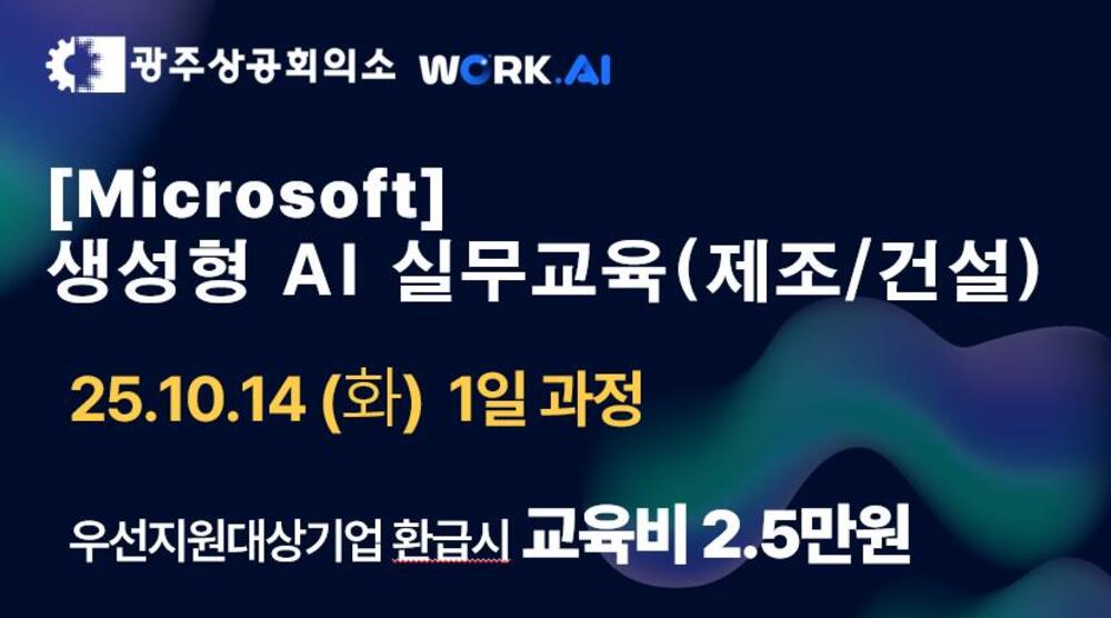 광주상공회의소 [Microsoft] 생성형 AI 실무교육(제조/건설) 이미지