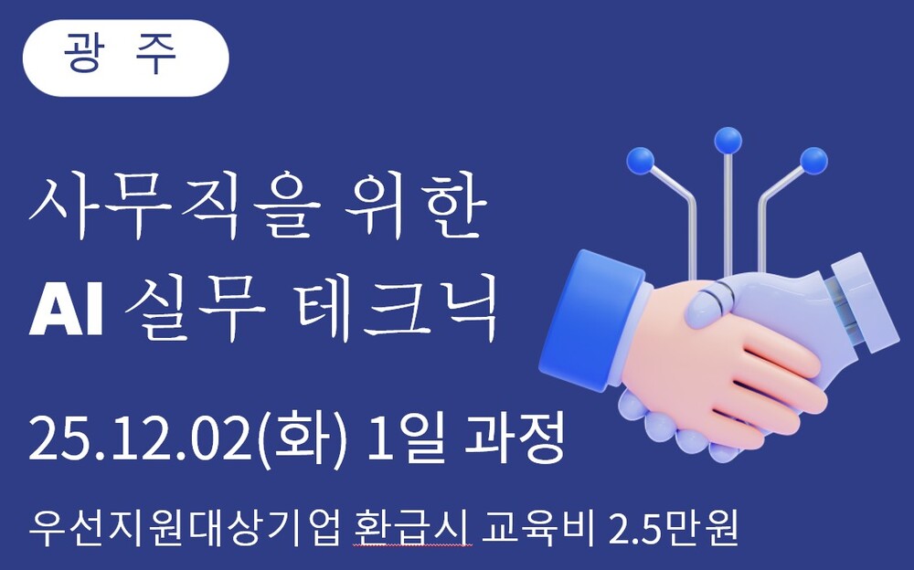 [광주상공회의소] 사무직을 위한 AI 실무테크닉 이미지