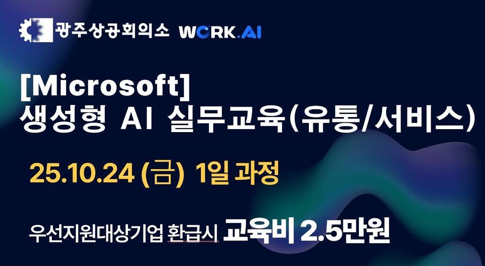 광주상공회의소 [Microsoft] 생성형 AI 실무교육(유통/서비스) 이미지