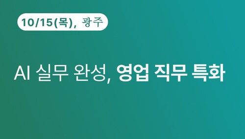 [광주상공회의소] AI 실무 완성, 영업 직무 특화 이미지