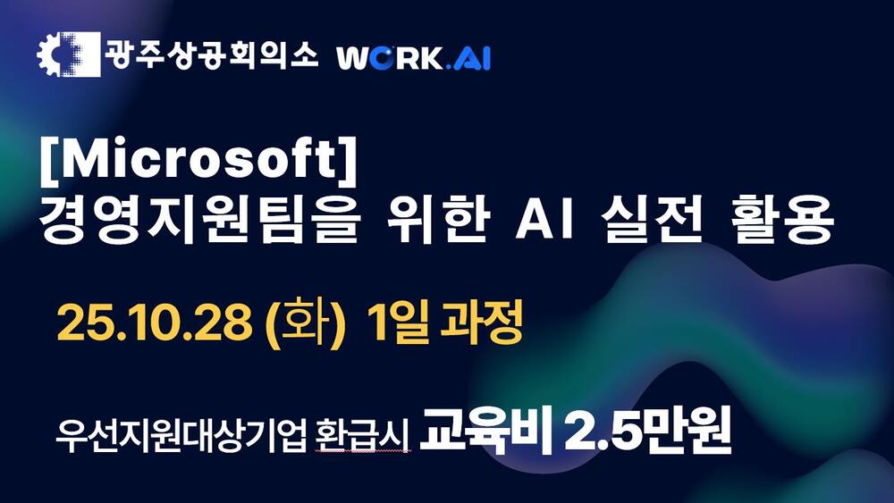 광주상공회의소 [Microsoft] 경영지원팀을 위한 AI 실전 활용 이미지