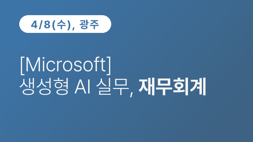 [광주상공회의소] [Microsoft] 생성형 AI 실무, 재무회계