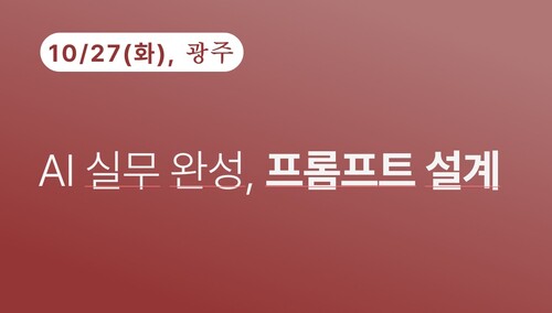 [광주상공회의소] AI 실무완성(프롬프트 설계) 이미지