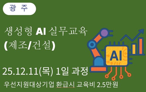 [광주상공회의소] 생성형 AI 실무교육(제조/건설) 이미지