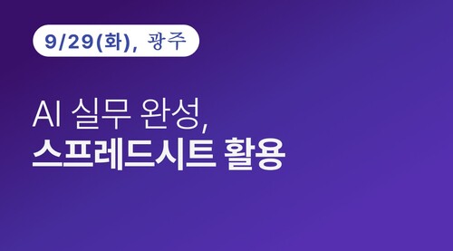 [광주상공회의소] AI 실무 완성, 스프레드시트 활용 이미지