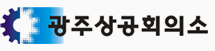 광주상공회의소