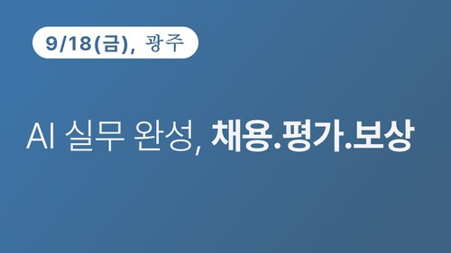 [광주상공회의소] AI 실무 완성, 채용.평가.보상 이미지
