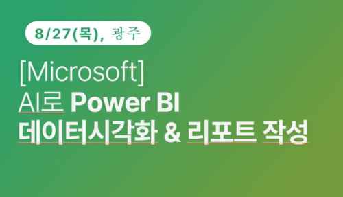 [광주상공회의소] [Microsoft] AI로 Power BI 데이터 시각화 & 리포트 작성 이미지